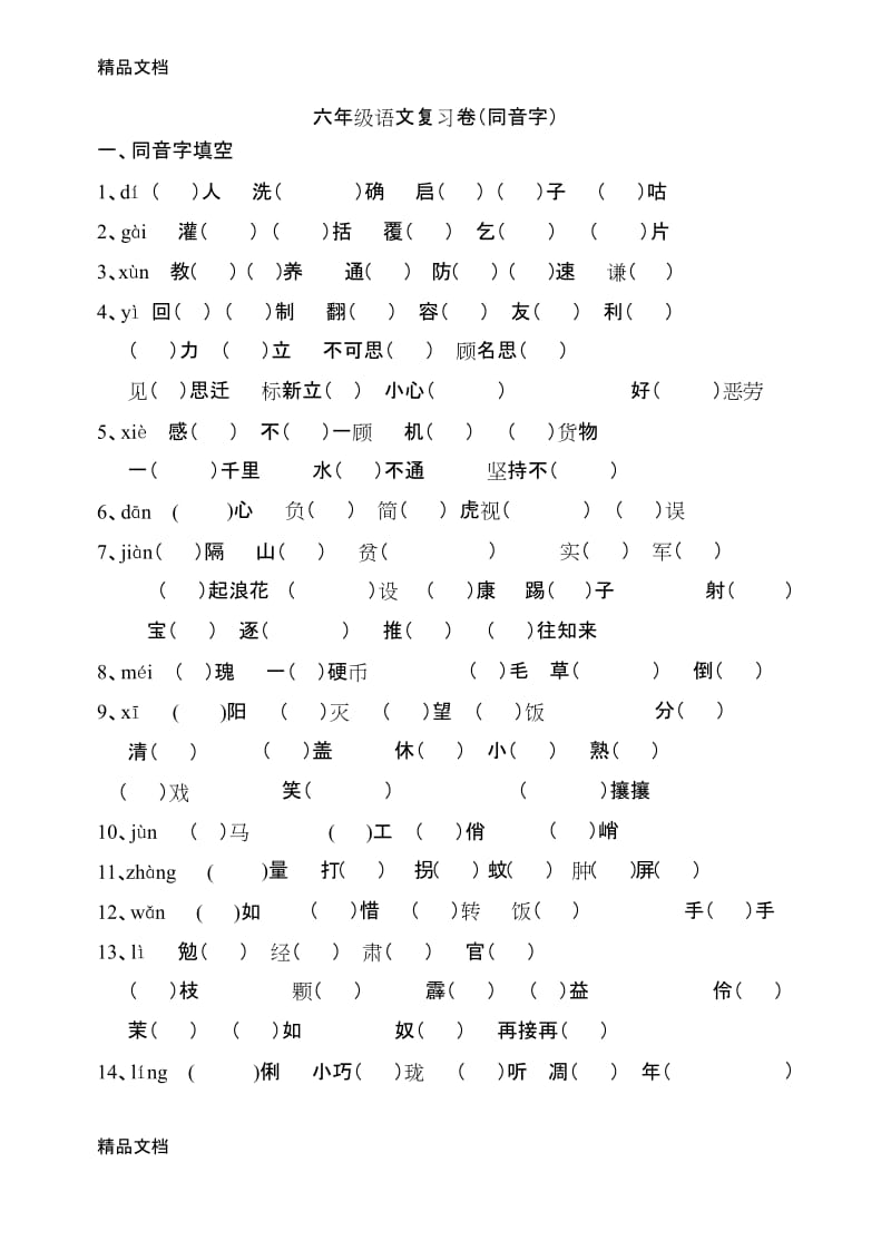 最新六年级复习(同音字).docx_第1页