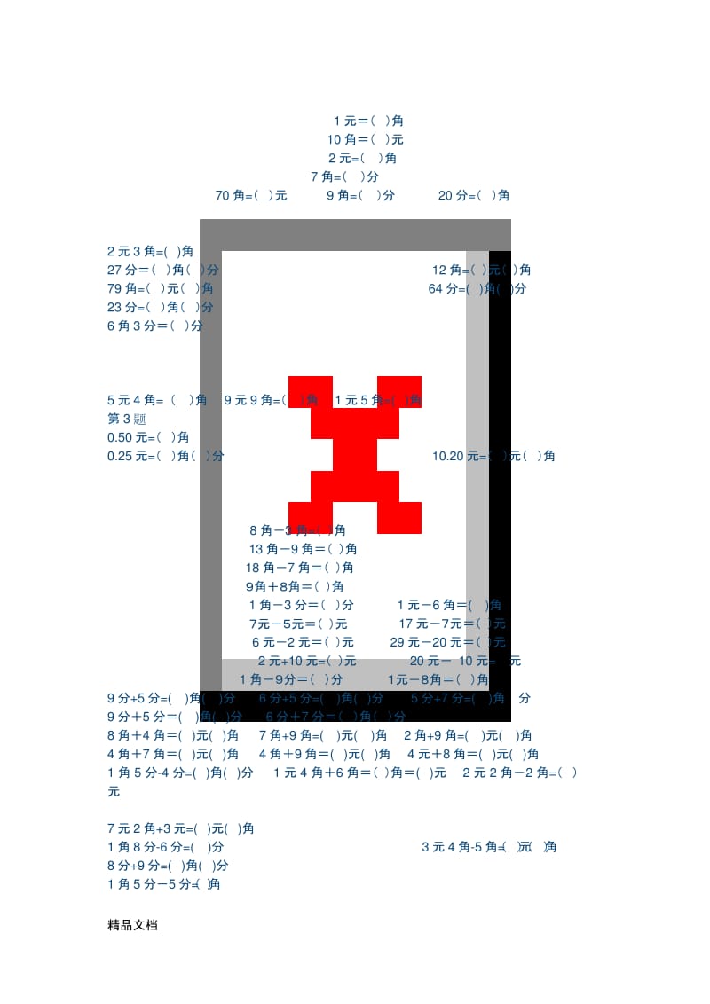 最新一年级元角分计算题目.docx_第1页