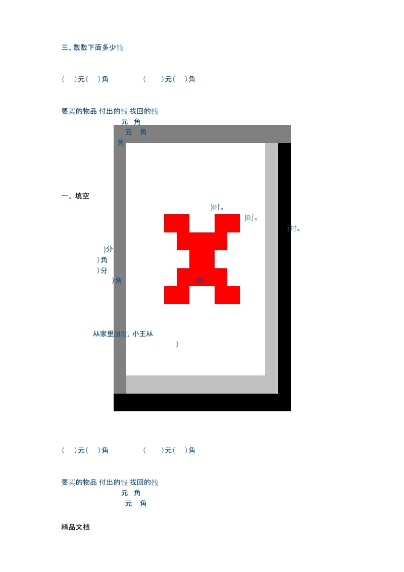 最新一年级元角分计算题目.docx_第3页