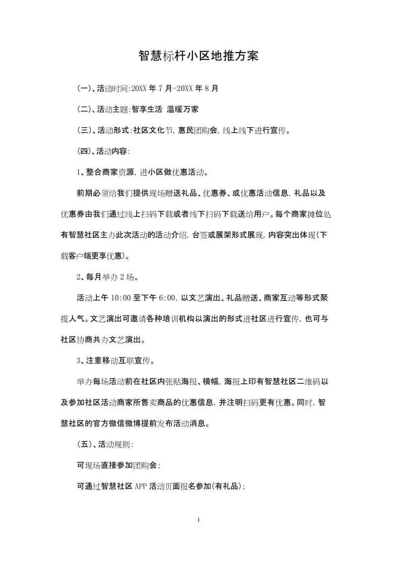 智慧标杆小区地推方案.docx_第1页