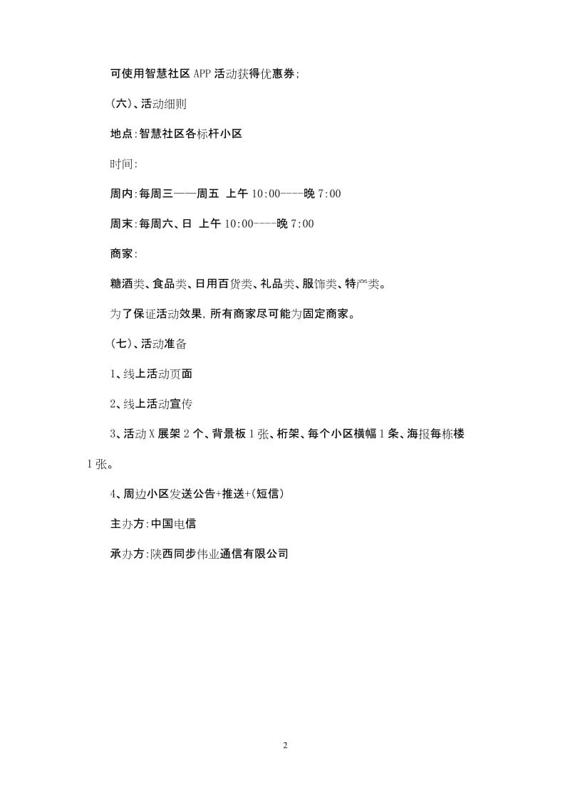 智慧标杆小区地推方案.docx_第2页