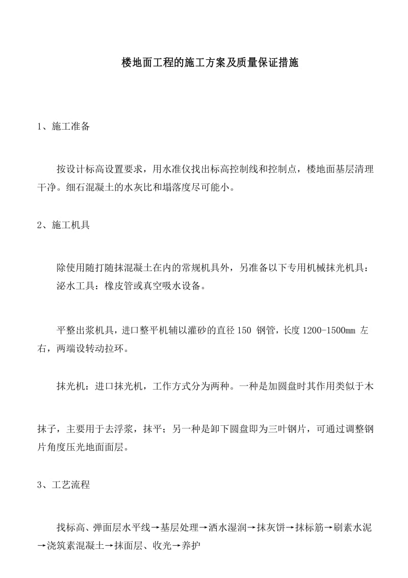 楼地面工程的施工方案及质量保证措施.docx_第1页