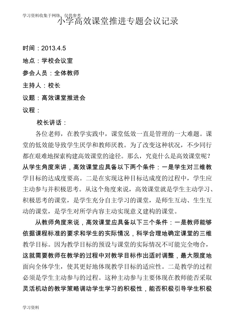 明德小学高效课堂推进专题会议记录.docx_第1页