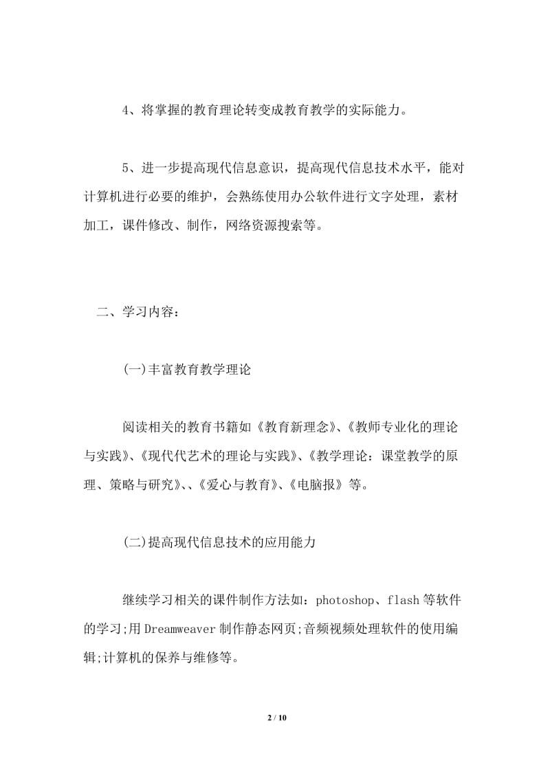 个人研修计划书.doc_第2页