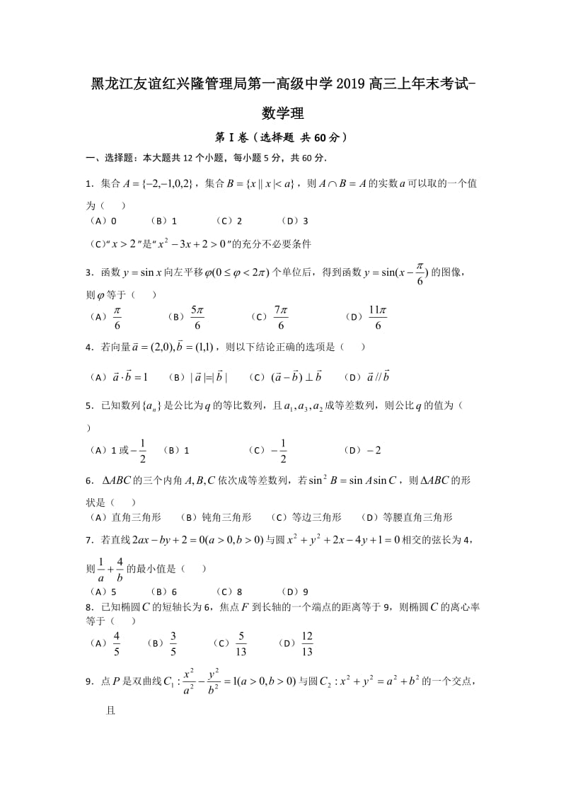 黑龙江友谊红兴隆管理局第一高级中学2019高三上年末考试-数学理.doc_第1页