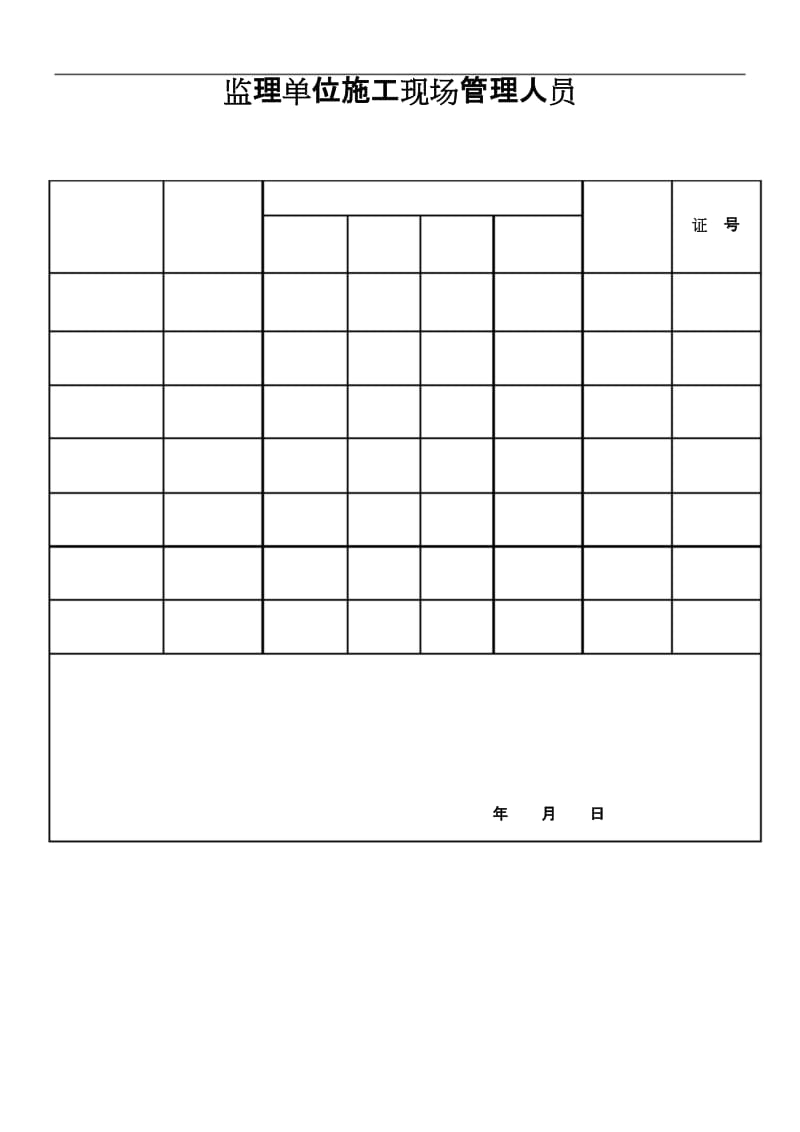 监理单位施工现场管理人员.docx_第1页