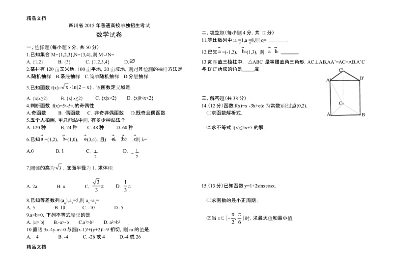 最新四川省高职单招数学试卷.docx_第1页