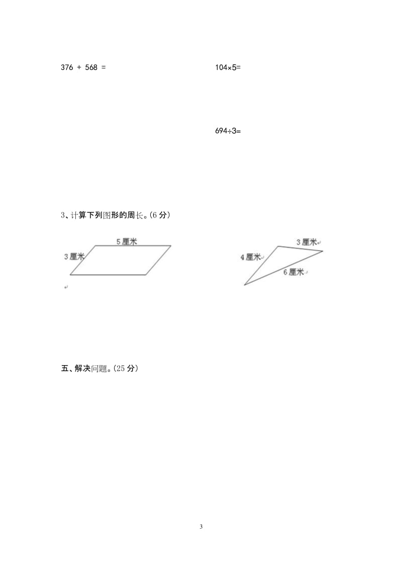 苏教版2019年小学三年级数学上册期中试卷.docx_第3页