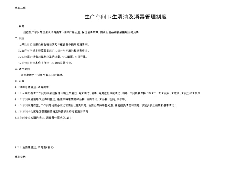 最新生产车间卫生及消毒管理制度.docx_第1页