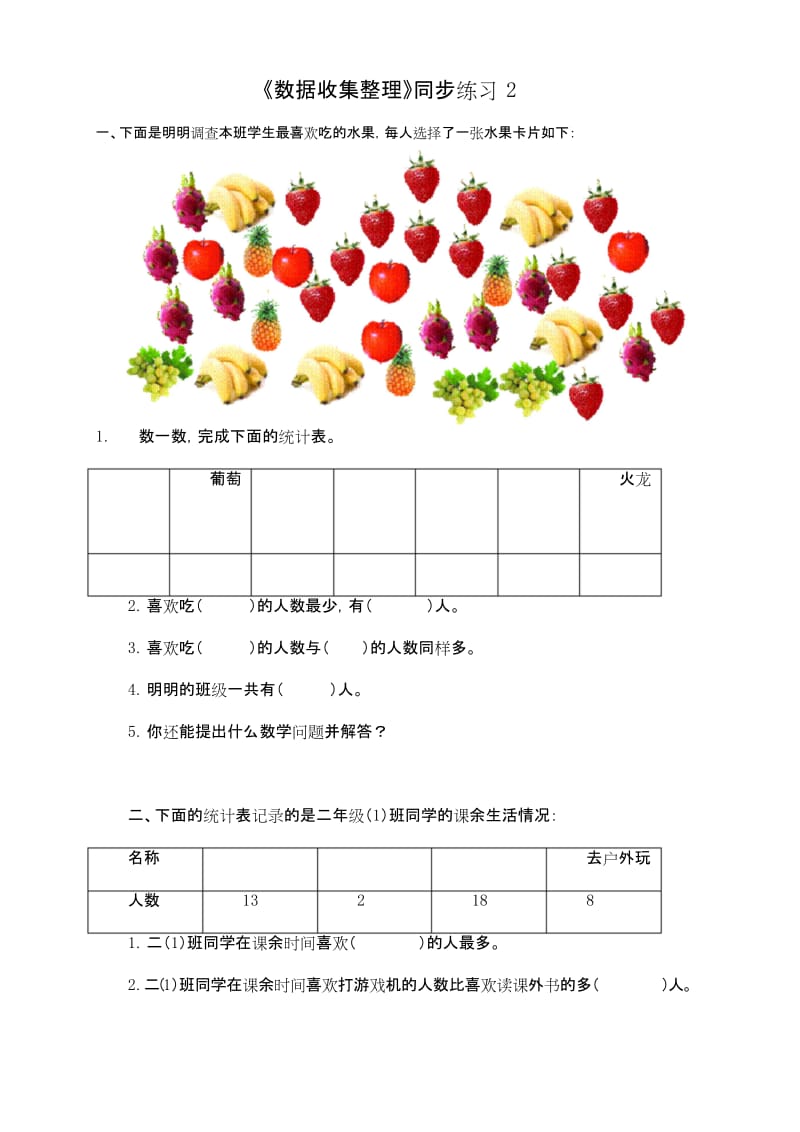 新人教版二年级数学第一单元《数据收集整理》同步练习2.docx_第1页