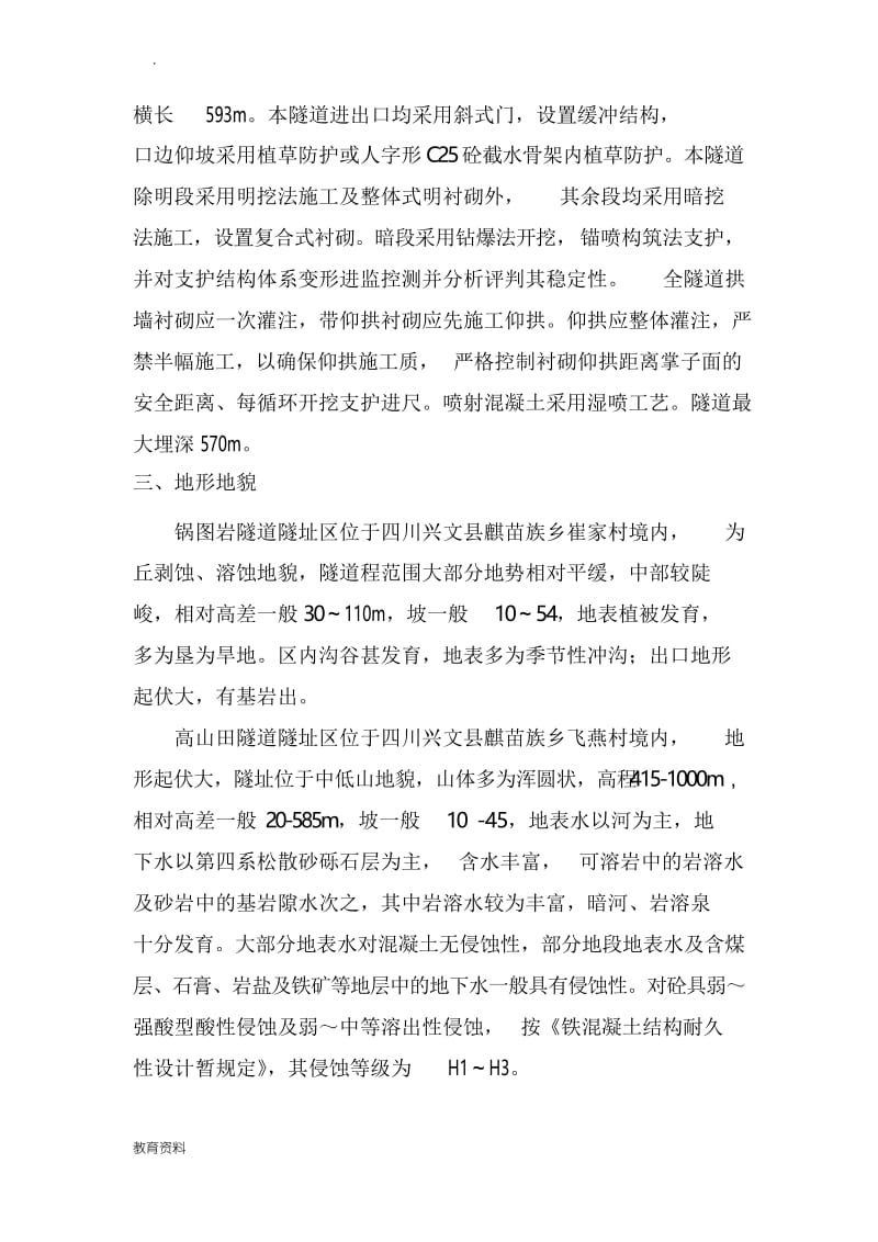 隧道洞顶及周边水环境监测方案.docx_第3页