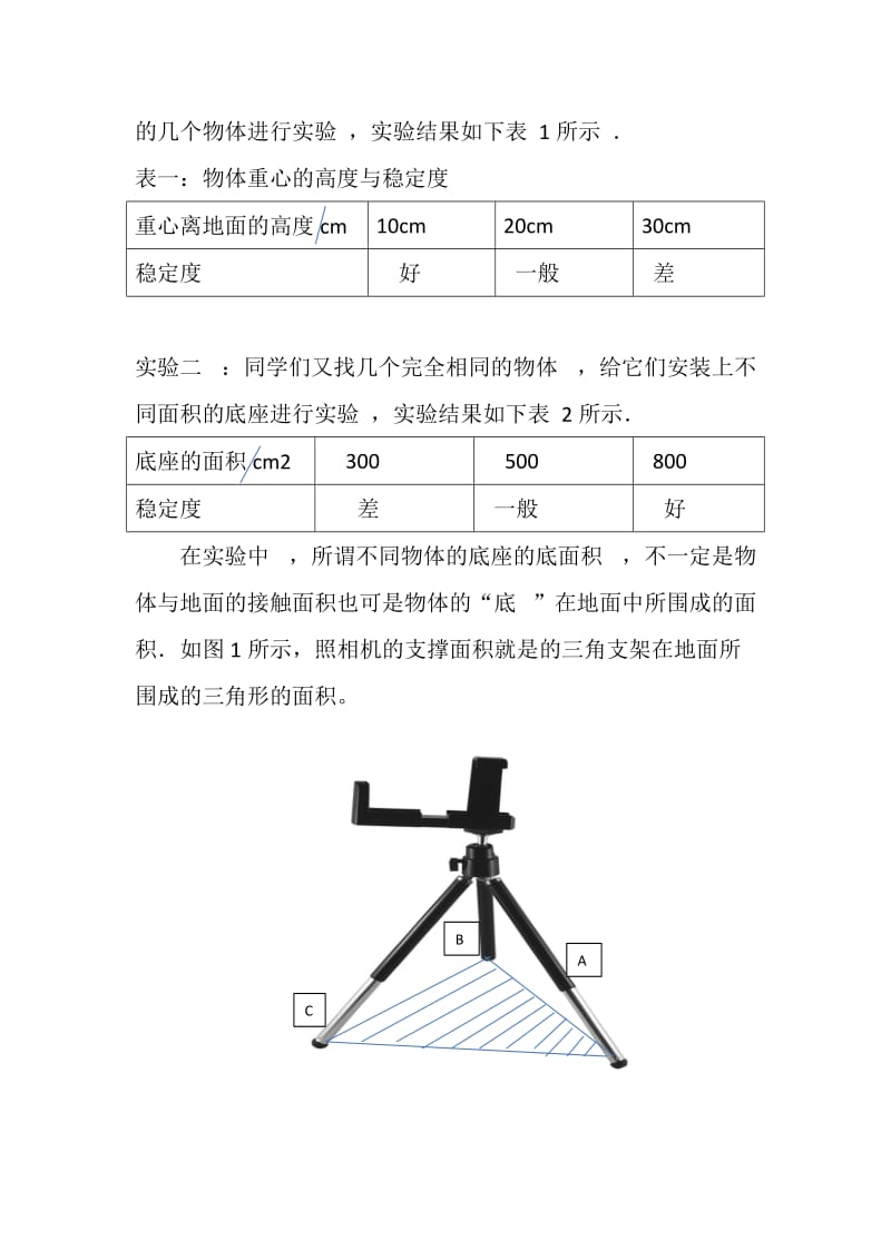 探究物体的稳定度与那些因素有关.doc_第2页