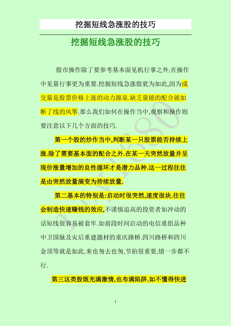 挖掘短线急涨股的技巧.doc_第1页