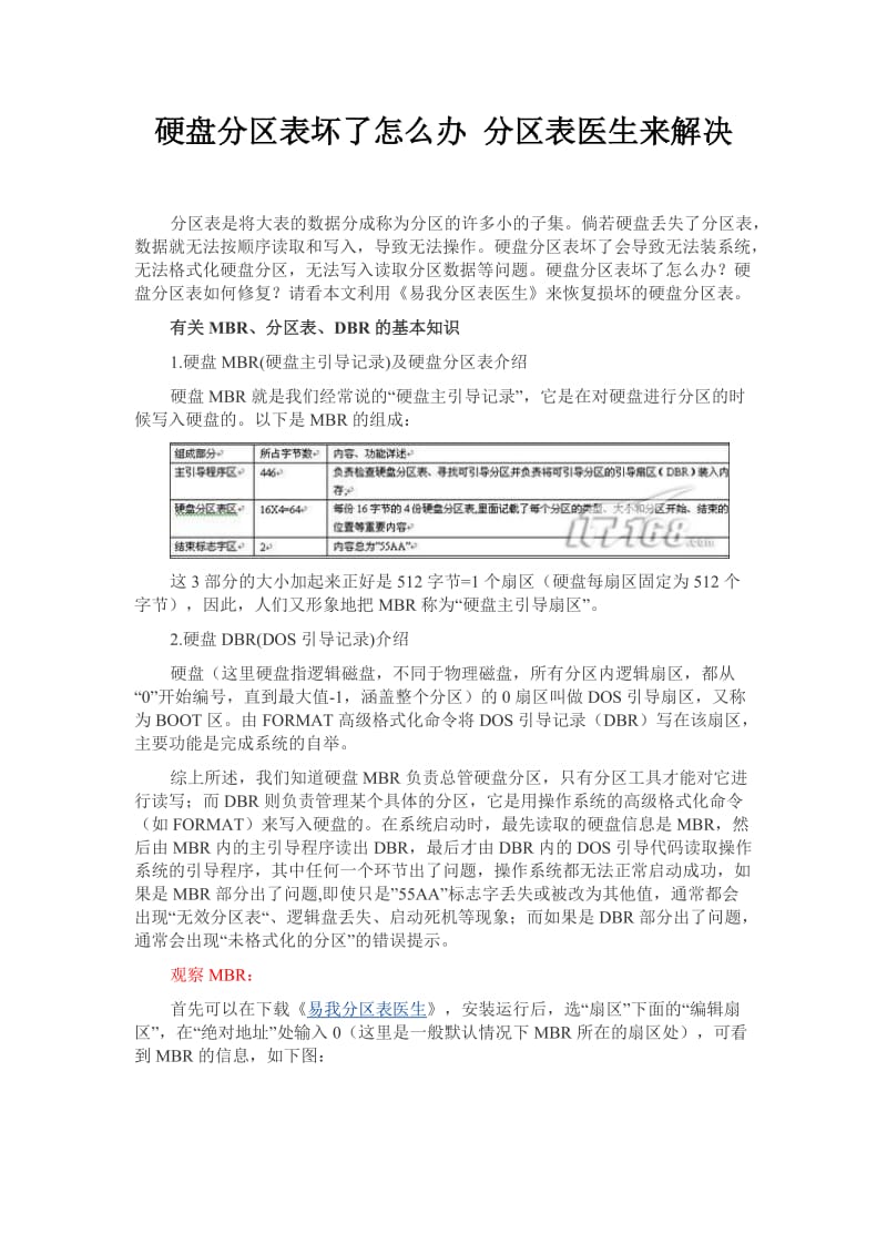 硬盘分区表坏了怎么办 分区表医生来解决.doc_第1页