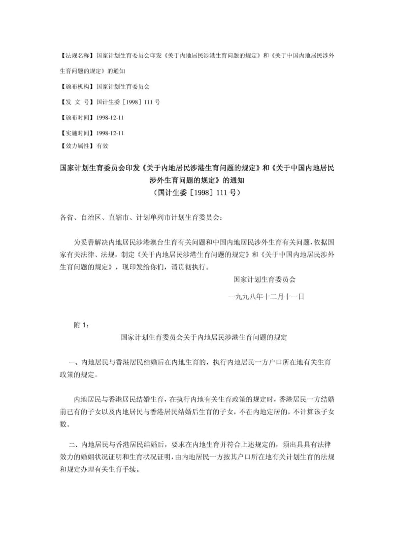 涉港生育问题的规定》《关于中国内地居民涉外生育问.doc_第1页