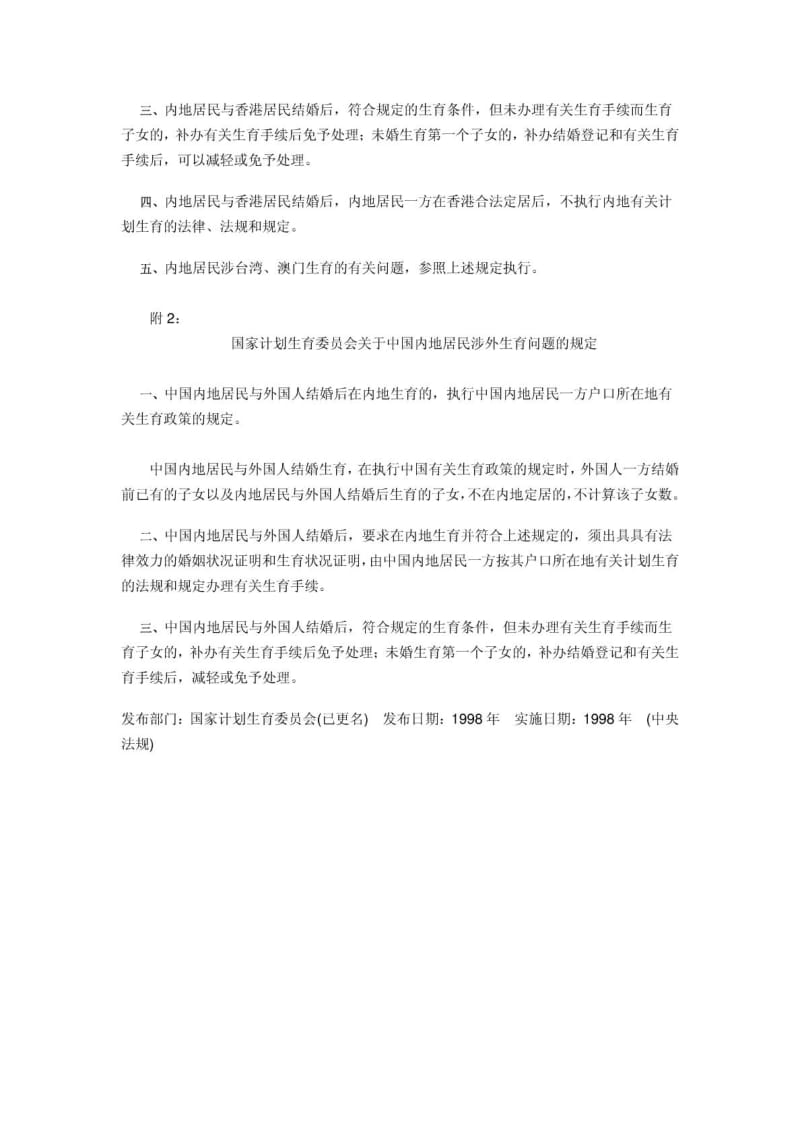 涉港生育问题的规定》《关于中国内地居民涉外生育问.doc_第2页