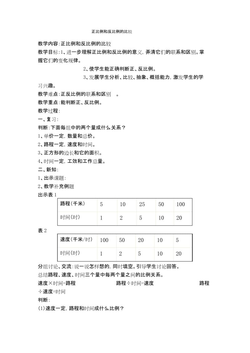 正反比例的比较.docx_第1页