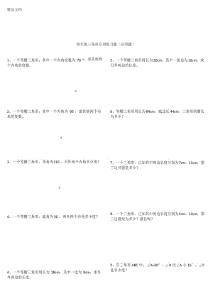 最新四年级三角形专项练习题(应用题).docx