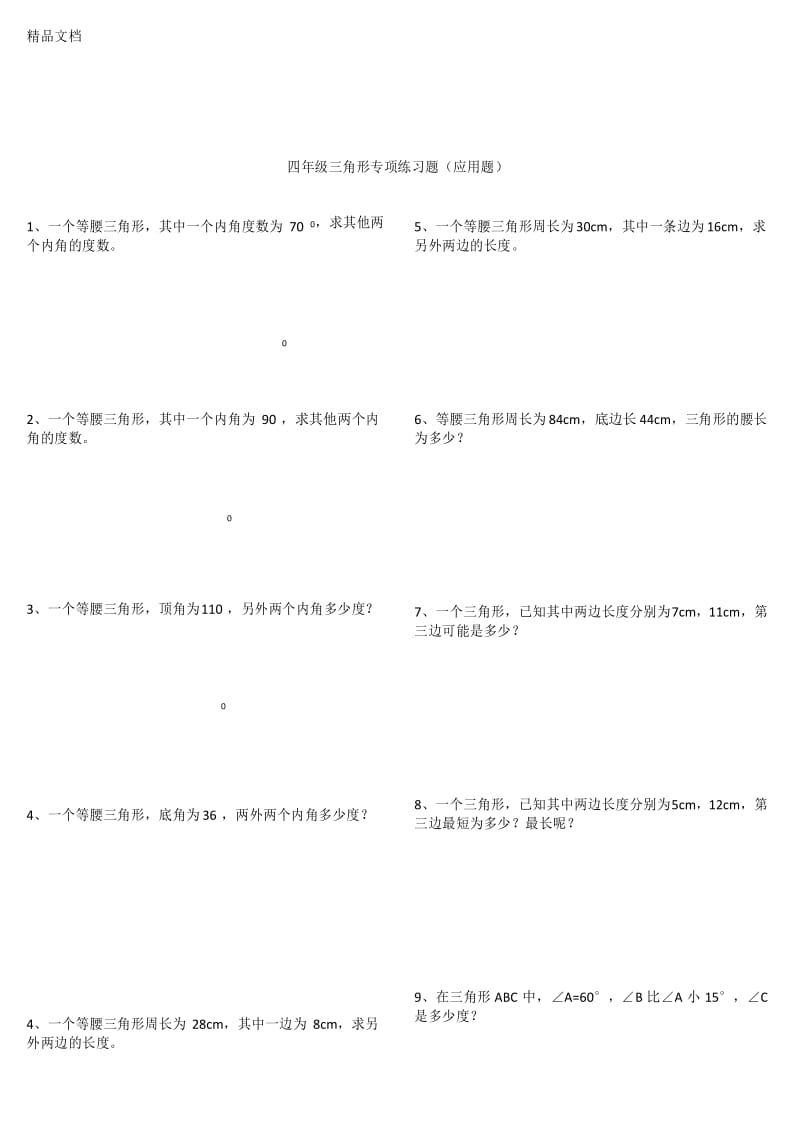 最新四年级三角形专项练习题(应用题).docx_第1页