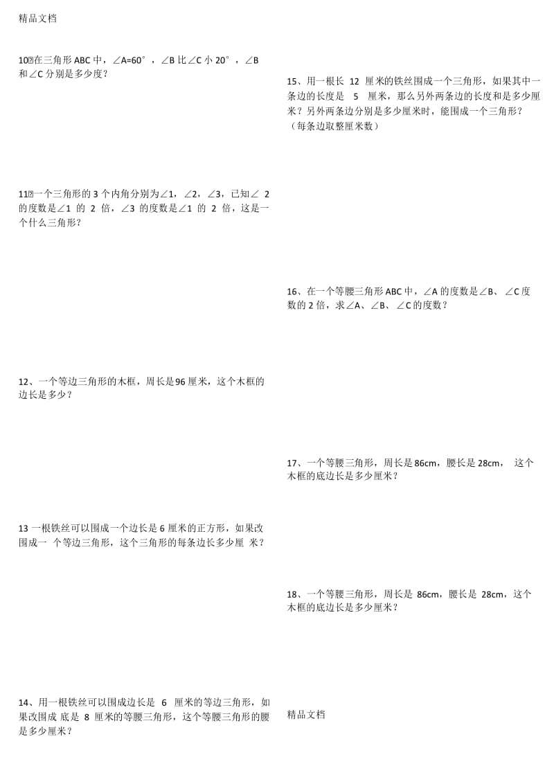 最新四年级三角形专项练习题(应用题).docx_第3页