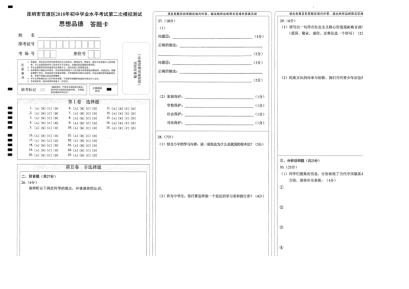 昆明市官渡区2018年初中学业水平考试第二模测试政治答题卡.docx_第1页