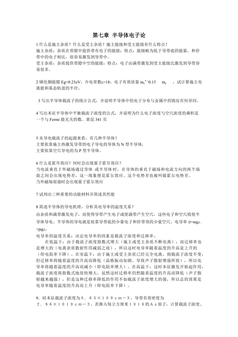 固体物理考题 第七章 半导体电子论.doc_第1页