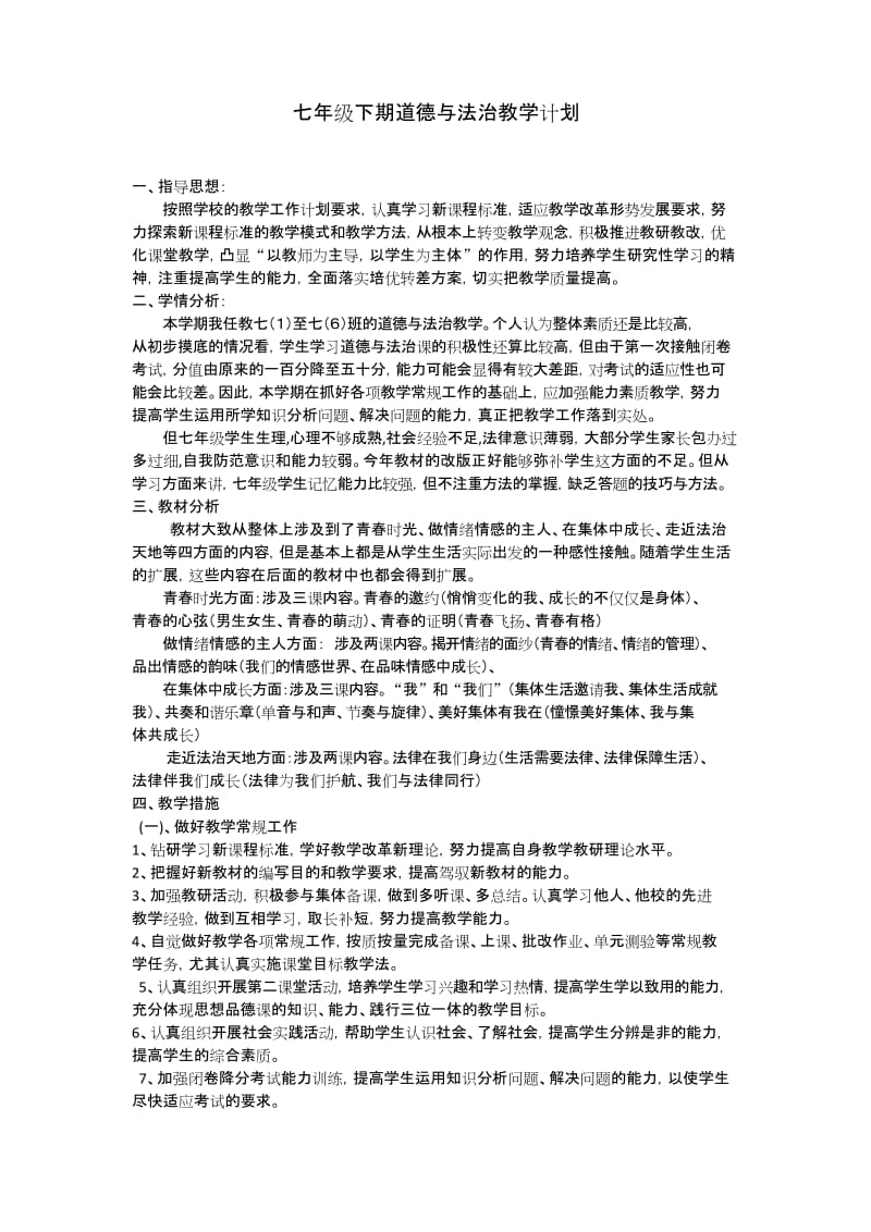 最新人教版七年级下册道德与法制教学计划.docx_第1页