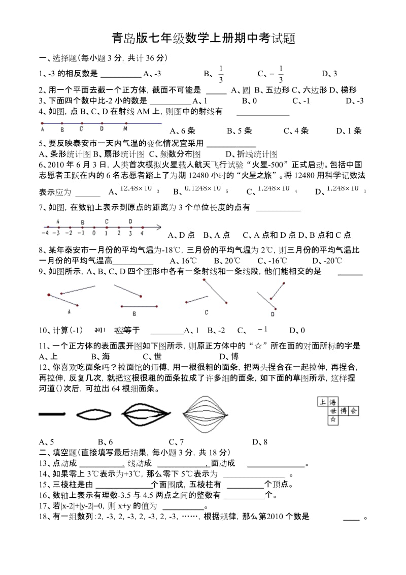 青岛版七年级数学上册期中考试题(含答案).docx_第1页