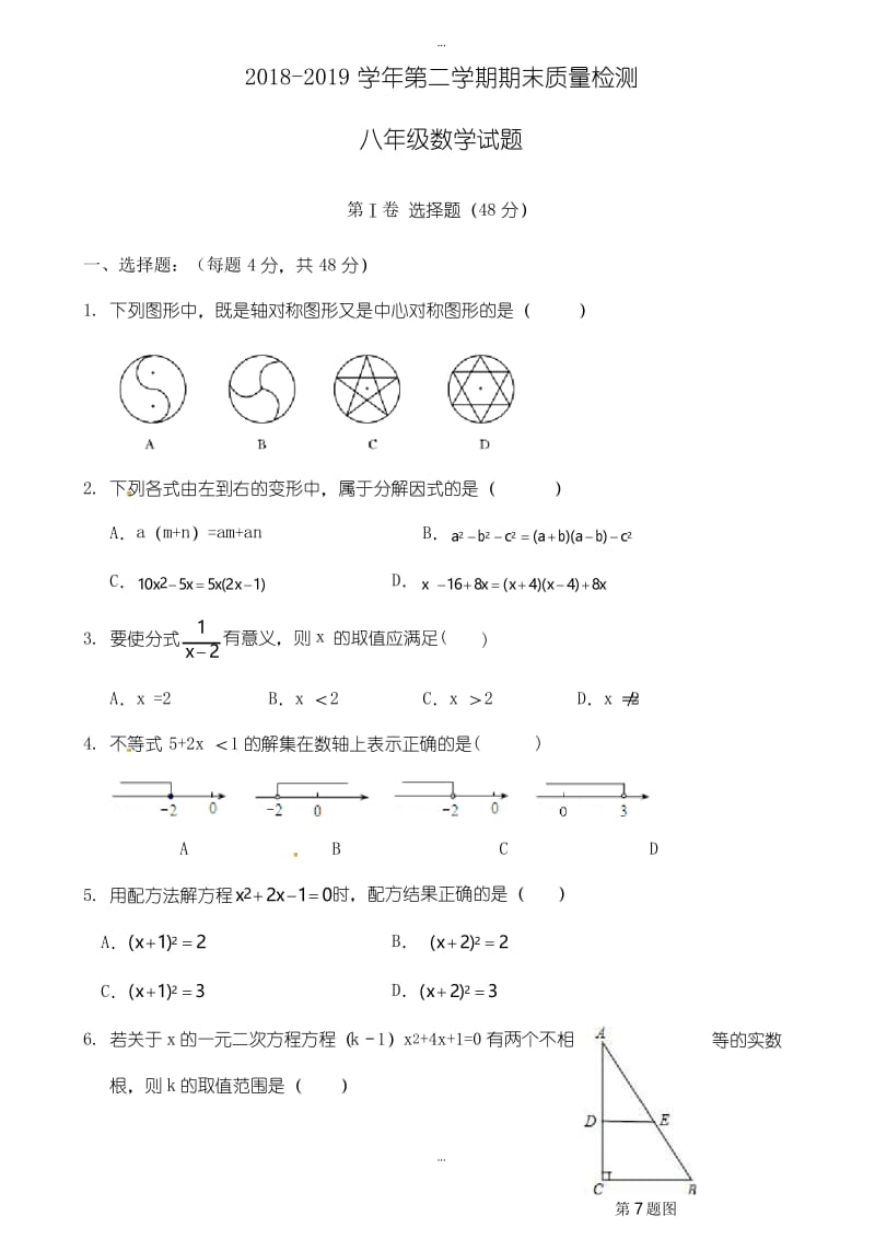 最新济南市历城区2018-2019学年八年级下期末考试数学试题有答案.docx_第1页