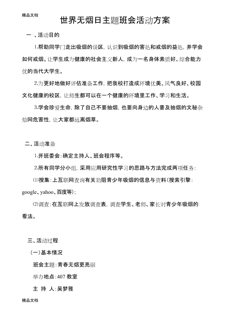 最新世界无烟日主题班会活动方案.docx_第1页