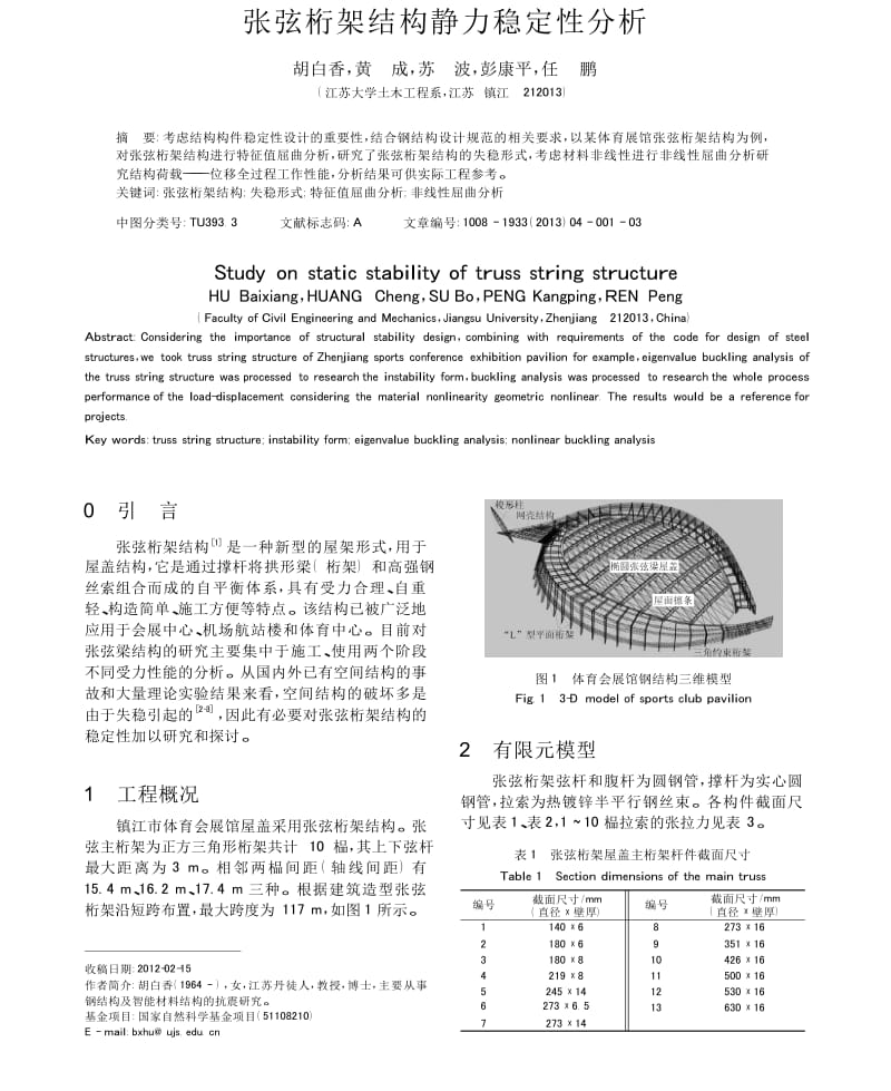 张弦桁架结构静力稳定性分析.docx_第1页