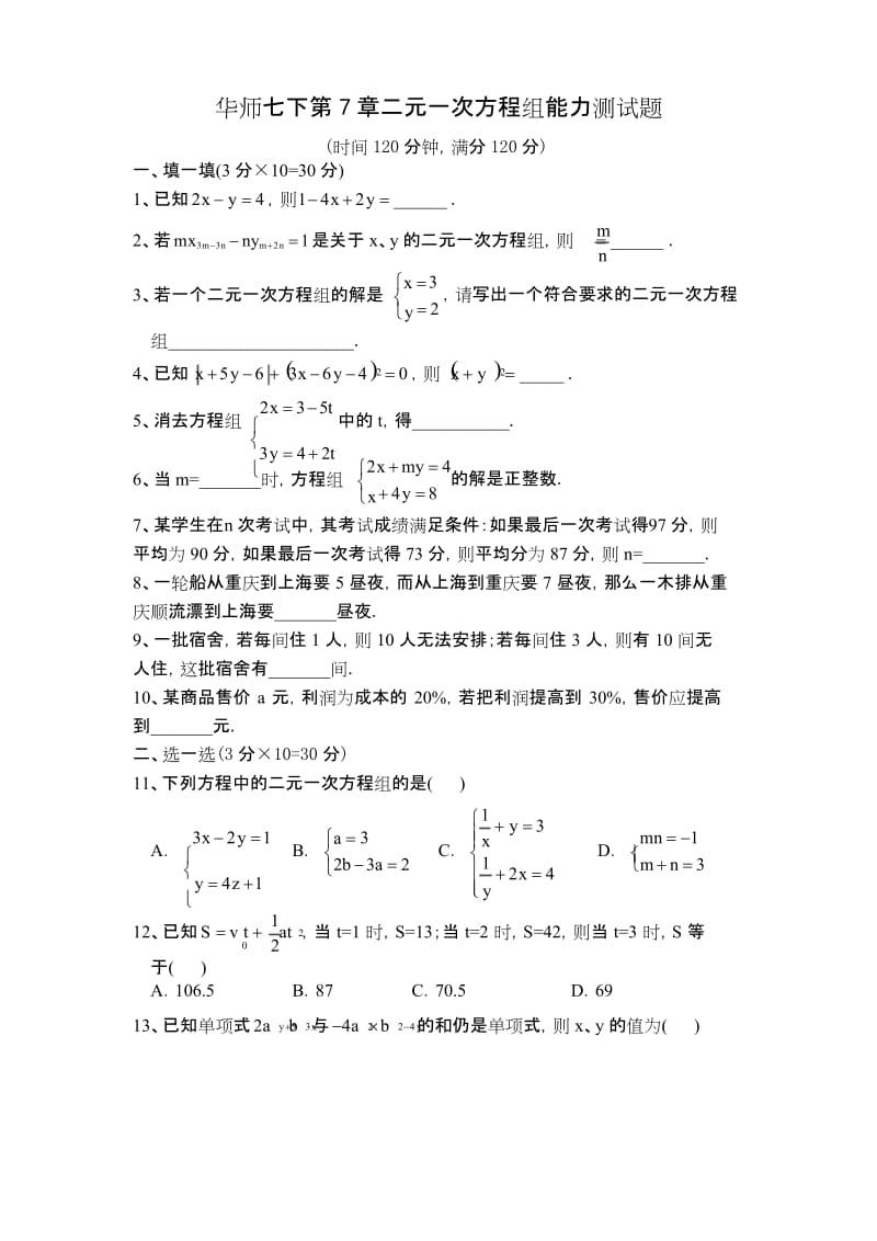 华师版七年级数学二元一次方程组能力测试题.docx_第1页