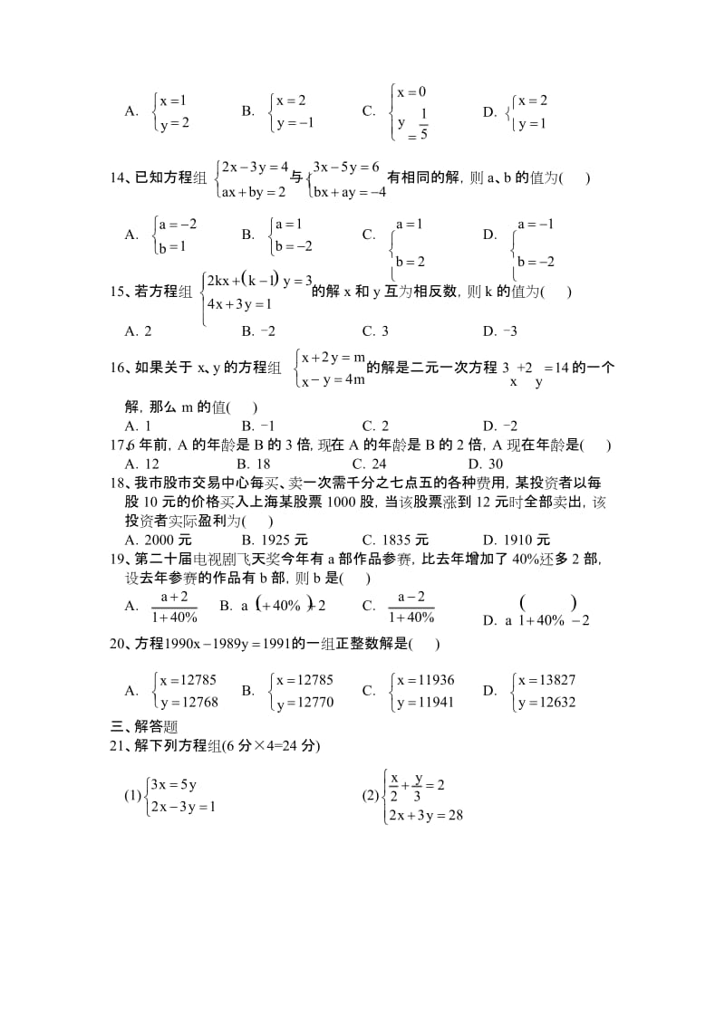 华师版七年级数学二元一次方程组能力测试题.docx_第2页