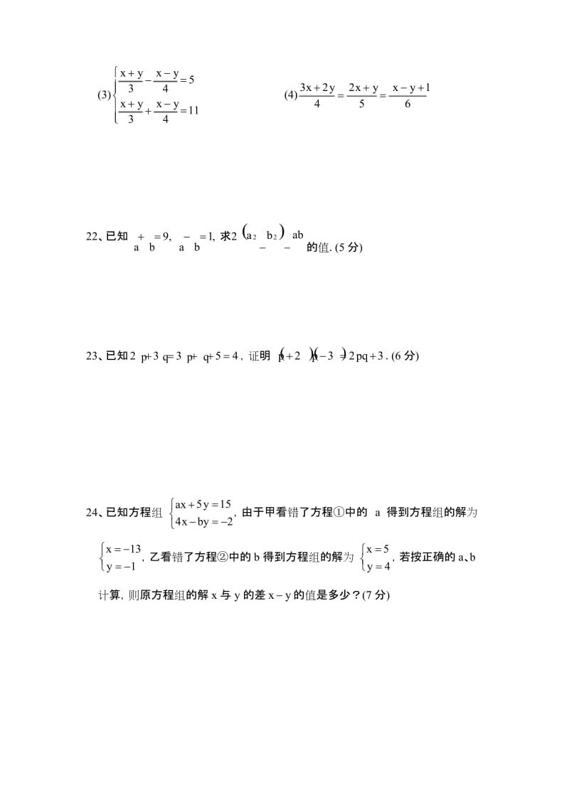 华师版七年级数学二元一次方程组能力测试题.docx_第3页