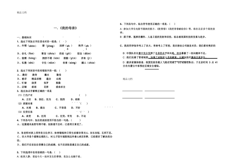 最新《我的母亲》老舍第一课练习题.docx_第1页