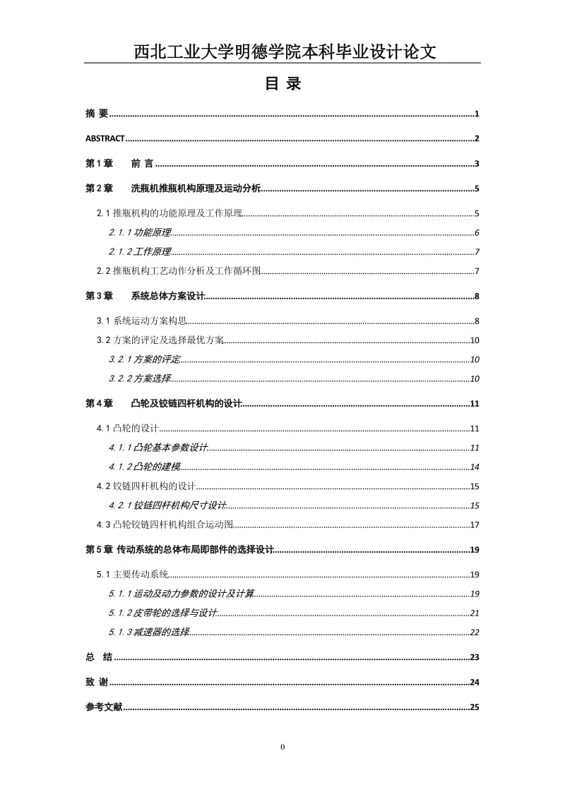 洗瓶机推瓶机构设计.doc_第1页