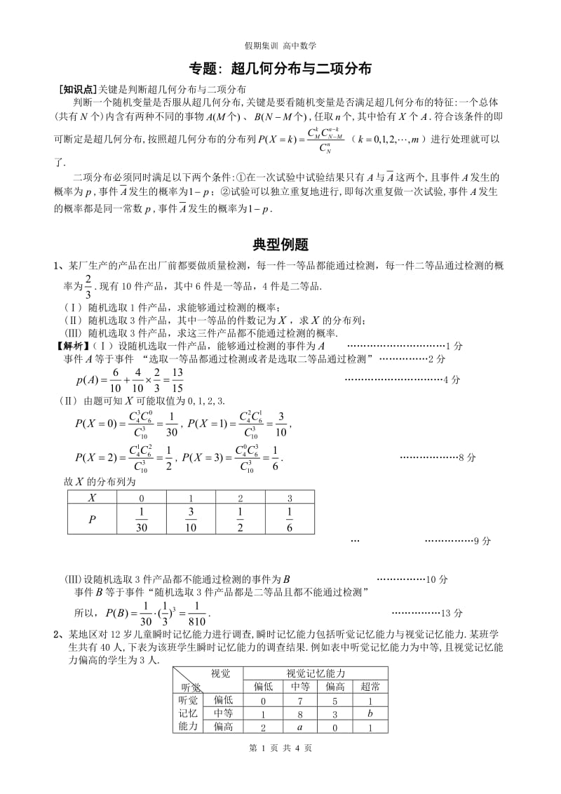高考专项训练-二项分布、超几何分布.doc_第1页