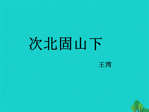 【最新】七年级语文上册 第一单元 4《古代诗歌四首》次北固山下教学课件2 新人教版-新人教版初中七年级上册语文课件.ppt