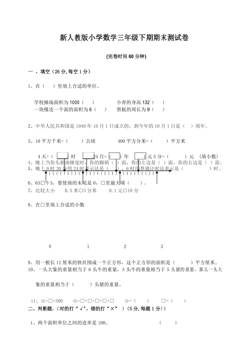 最新人教版小学三年级数学下册期末测试题.docx_第1页