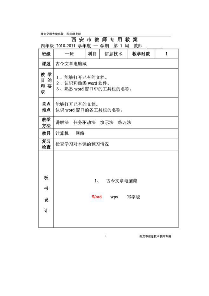 西安交大出版信息技术教案四年级上册.doc_第1页