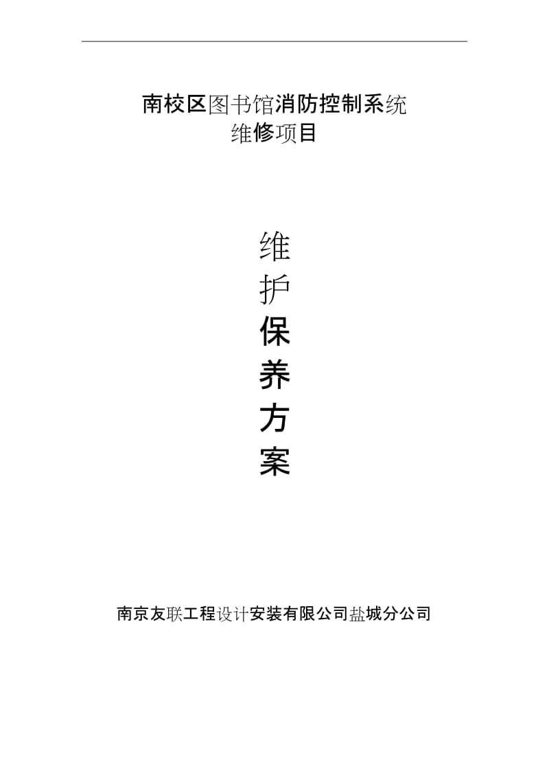 消防系统维保方案设计.docx_第1页