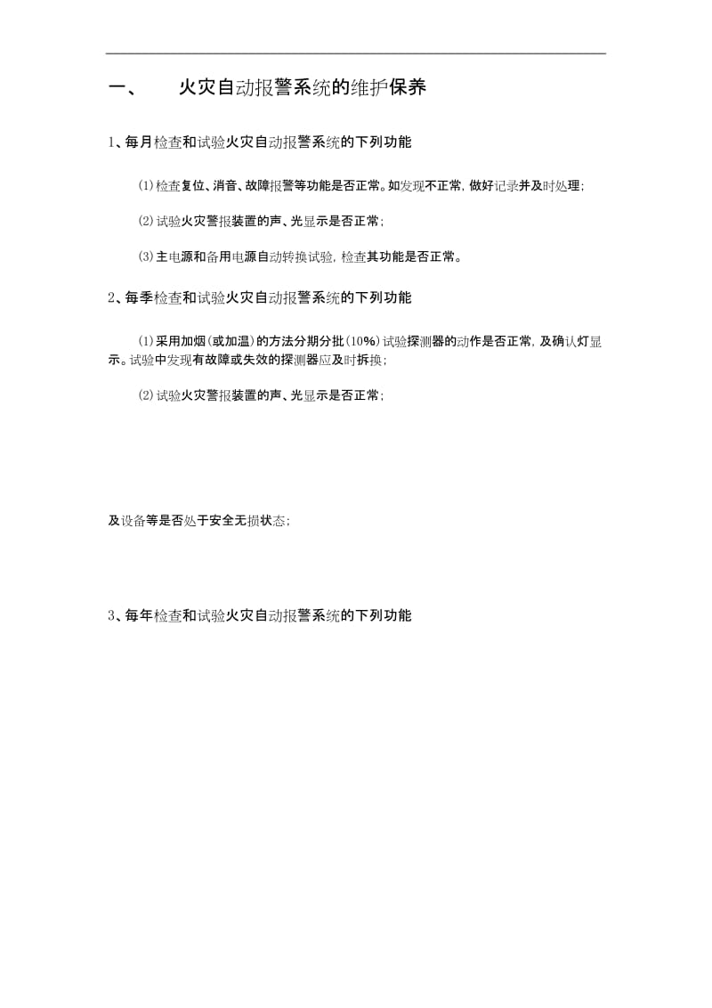 消防系统维保方案设计.docx_第3页