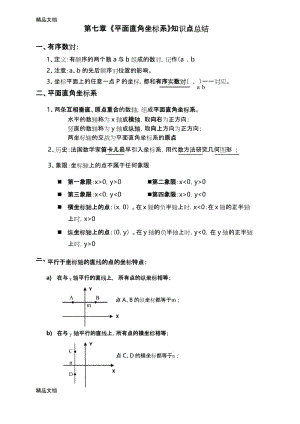 最新07-第七章-平面直角坐标系知识点总结.docx