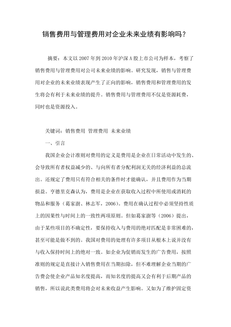 销售费用与管理费用对企业未来业绩有影响吗.doc_第1页