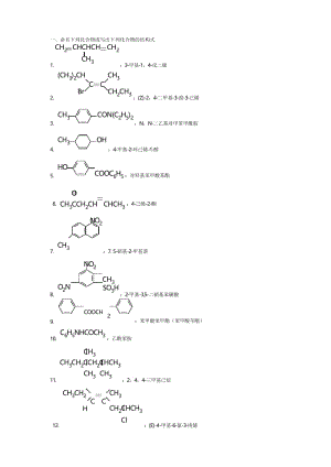 有机化学考试物,命名下列化合物或写出下列化合物的结构式.docx