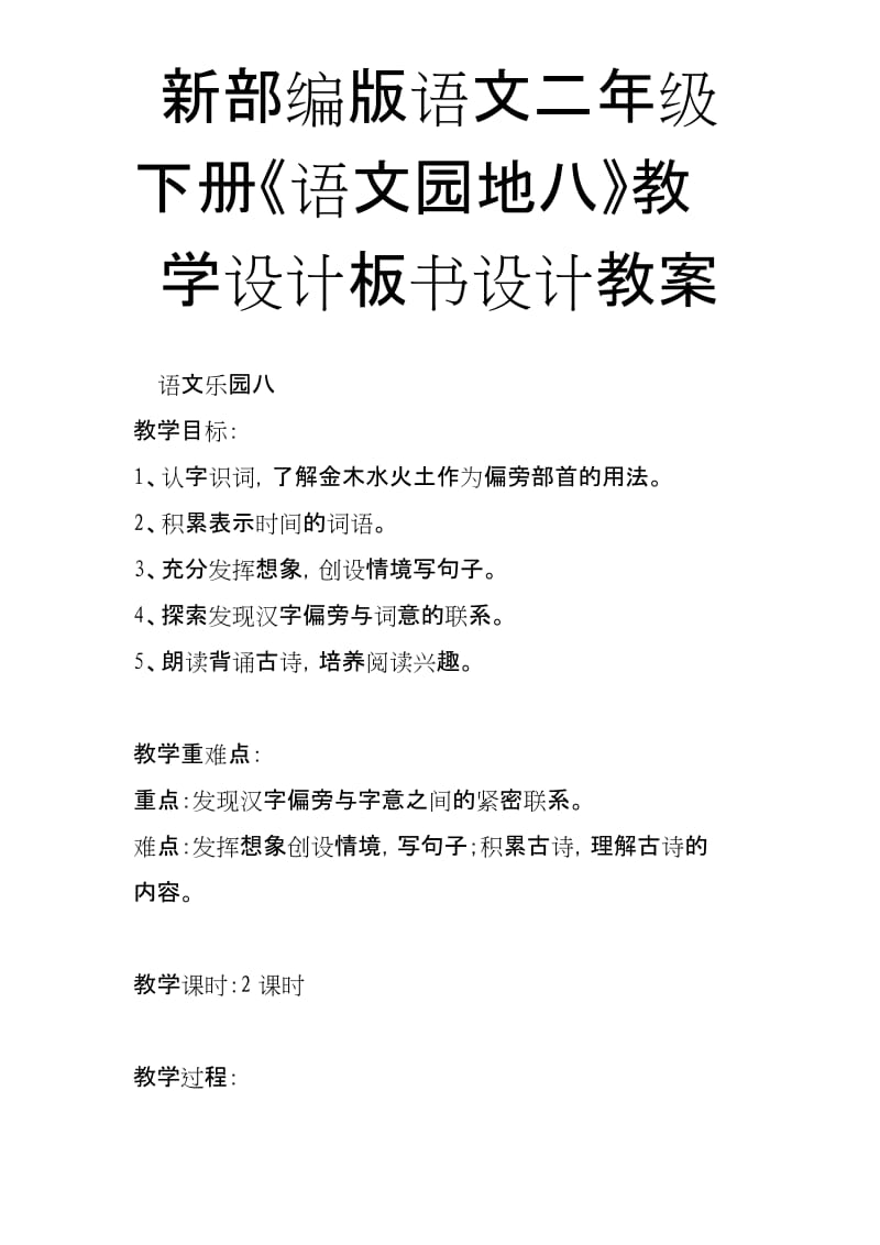 新部编版语文二年级下册《语文园地八》教学设计板书设计教案.docx_第1页