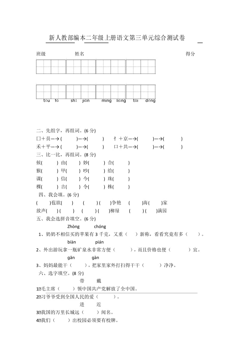 新部编版二年级上册语文第三单元综合测试.docx_第1页