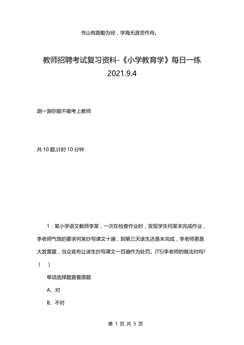 教师招聘考试复习资料-《小学教育学》每日一练2021.9.4.docx_第1页