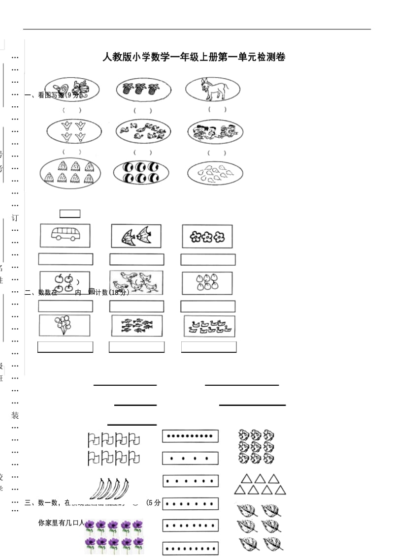 最新版小学数学题库人教版一年级上册数学第一单元《准备课》试卷.docx_第1页