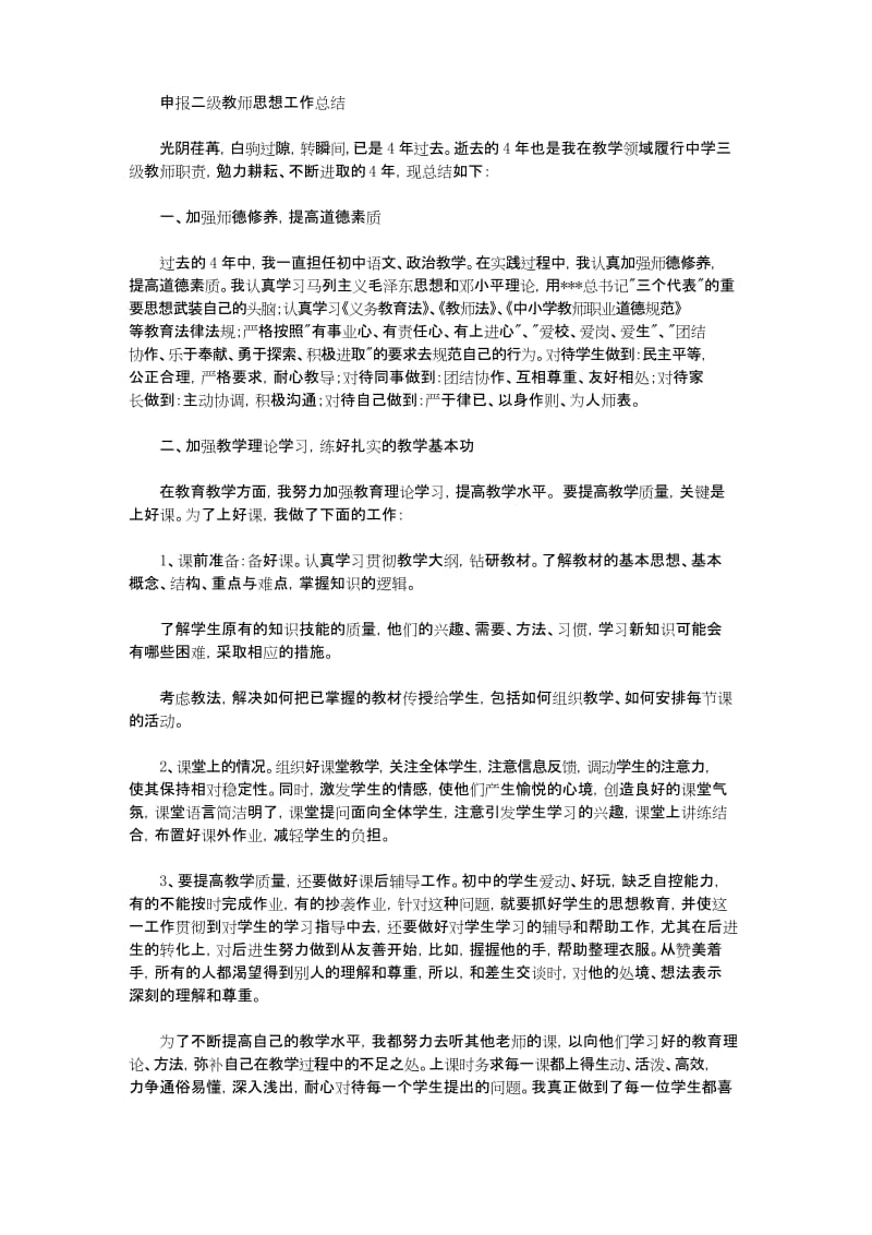 申报二级教师思想工作总结【实用】.docx_第1页